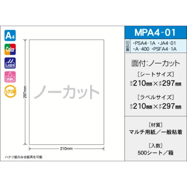 タックラベル　MPA4-01　（500シート）　ノーカット　