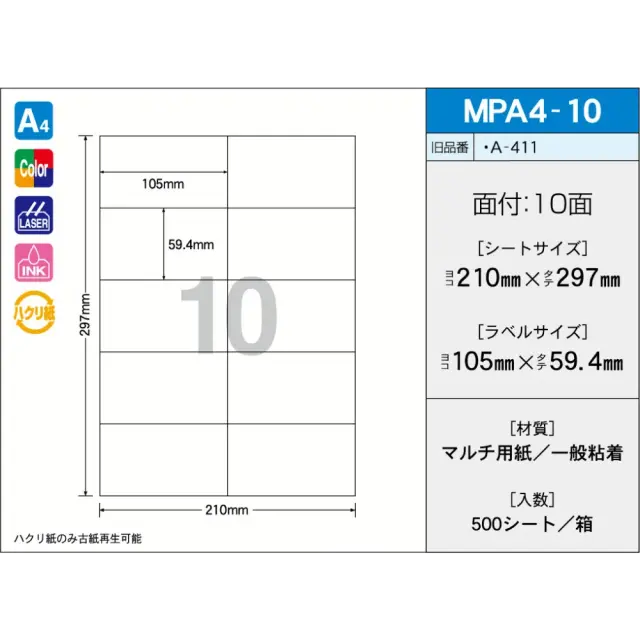 タックラベル　MPA4-10　（500シート）　10面