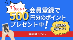 会員登録案内