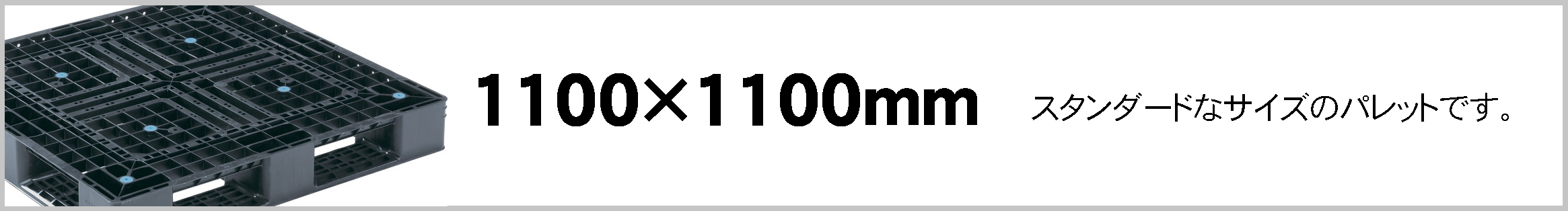 プラスチックパレット(三甲、岐阜プラスチック工業)1100×1100mm