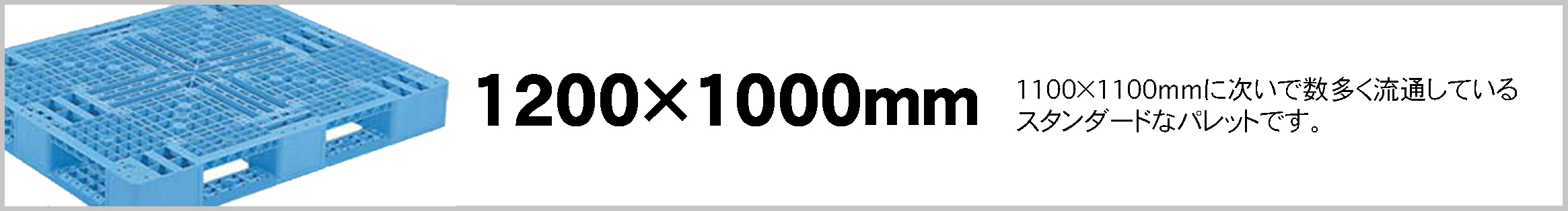 プラスチックパレット(三甲、岐阜プラスチック工業)1200×1000mm