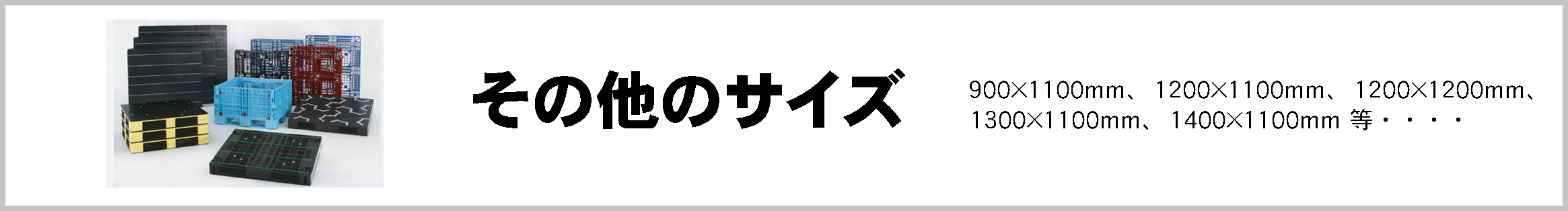 プラスチックパレット(三甲、岐阜プラスチック工業)その他のサイズ