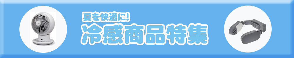 冷感商品特集