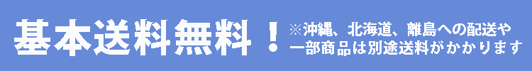 基本送料無料