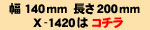 x1420はこちら